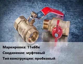 Кран металлический 11ч6бк муфтовый пробковый